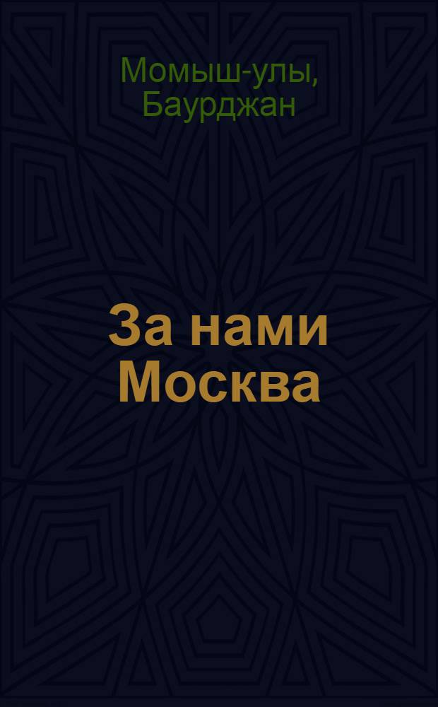 За нами Москва : Записки офицера