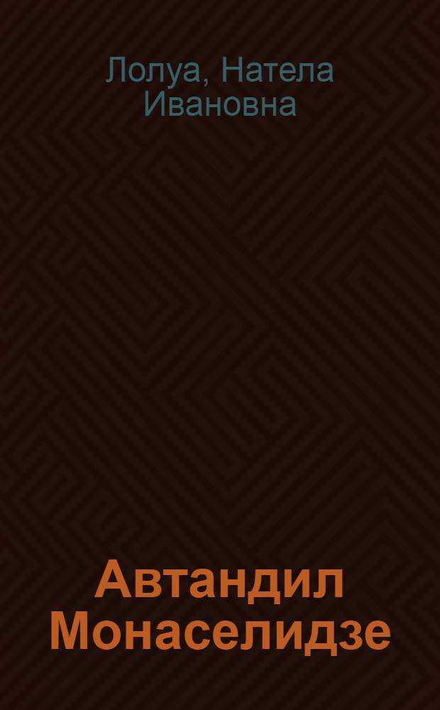 Автандил Монаселидзе : Альбом