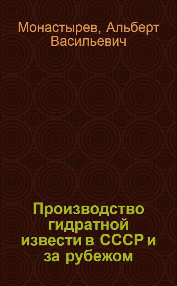 Производство гидратной извести в СССР и за рубежом