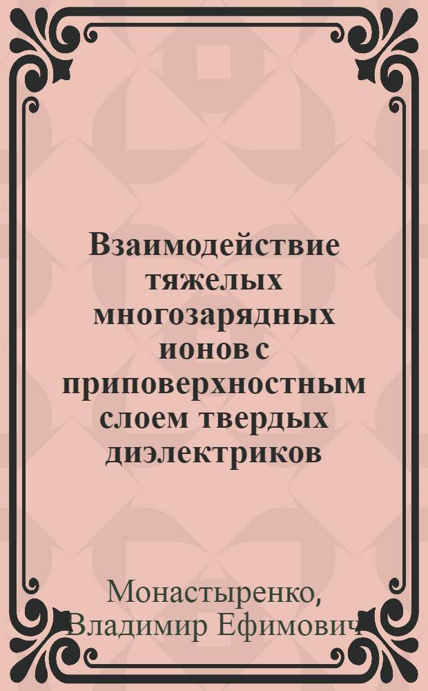 Взаимодействие тяжелых многозарядных ионов с приповерхностным слоем твердых диэлектриков : Автореф. дис. на соиск. учен. степ. канд. физ.-мат. наук : (01.04.07)