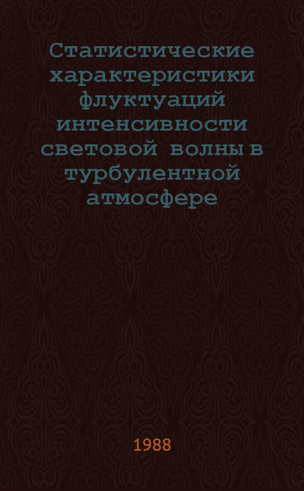 Статистические характеристики флуктуаций интенсивности световой волны в турбулентной атмосфере : Автореф. дис. на соиск. учен. степ. канд. физ.-мат. наук : (01.04.05)