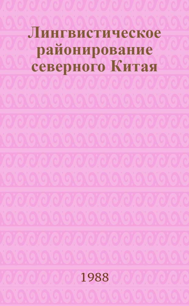 Лингвистическое районирование северного Китая : (Морфонология суффикса -эр) : Автореф. дис. на соиск. учен. степ. канд. филол. наук : (10.02.22)