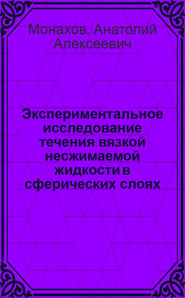 Экспериментальное исследование течения вязкой несжимаемой жидкости в сферических слоях : Автореф. дис. на соиск. учен. степ. канд. физ.-мат. наук : (01.02.05)