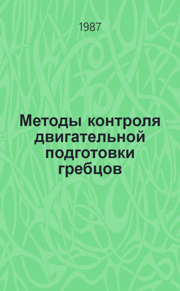 Методы контроля двигательной подготовки гребцов : Автореф. дис. на соиск. учен. степ. канд. пед. наук : (13.00.04)