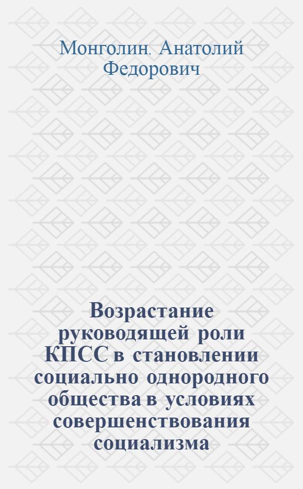 Возрастание руководящей роли КПСС в становлении социально однородного общества в условиях совершенствования социализма : (На мат. Нечерноземн. зоны РСФСР) : Автореф. дис. на соиск. учен. степ. к. ист. н