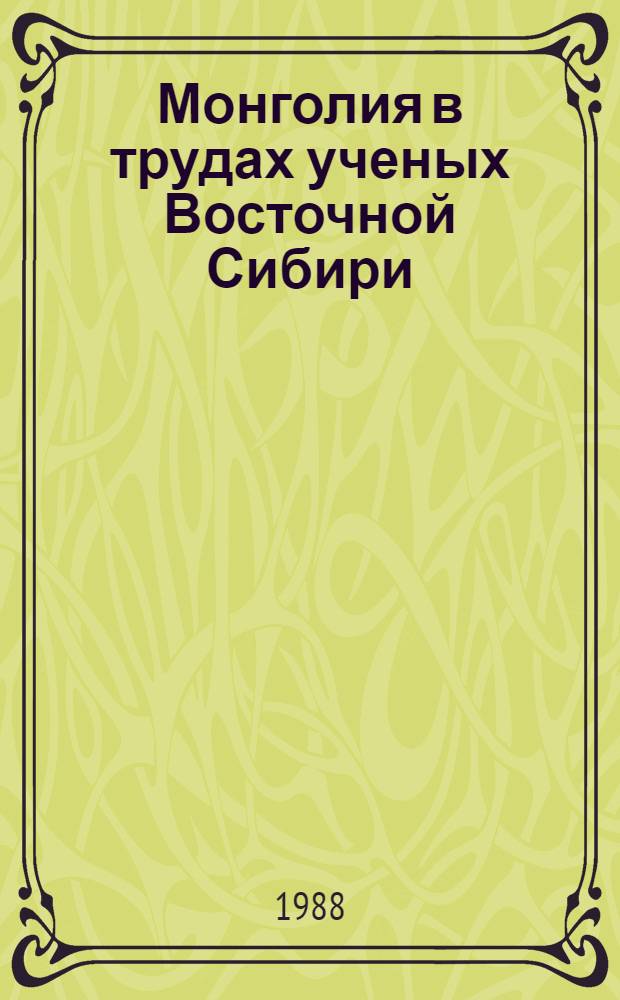 Монголия в трудах ученых Восточной Сибири : Библиогр. указ. (1974-1982)