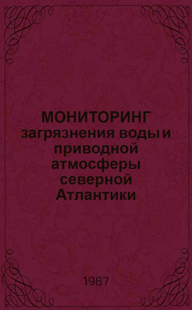 МОНИТОРИНГ загрязнения воды и приводной атмосферы северной Атлантики : Сб. ст.