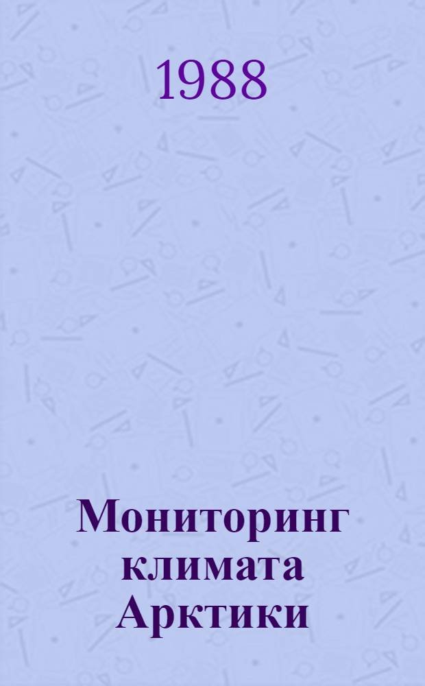 Мониторинг климата Арктики : (Сб. ст.)