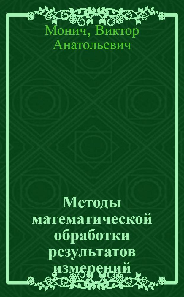 Методы математической обработки результатов измерений : Учеб.-метод. пособие