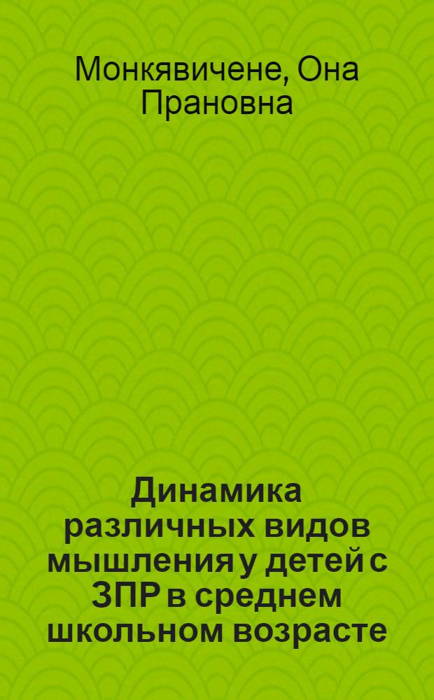 Динамика различных видов мышления у детей с ЗПР в среднем школьном возрасте : Автореф. дис. на соиск. учен. степ. канд. психол. наук : (19.00.10)