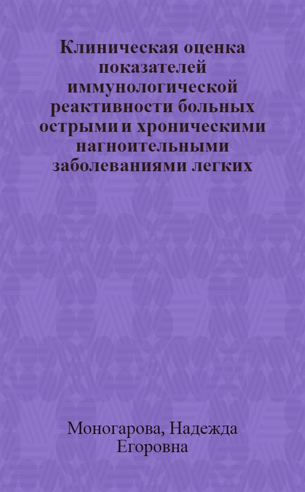 Клиническая оценка показателей иммунологической реактивности больных острыми и хроническими нагноительными заболеваниями легких : Автореф. дис. на соиск. учен. степ. канд. мед. наук : (14.00.43; 14.00.36)