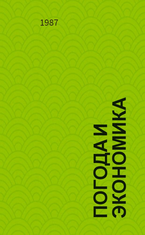 Погода и экономика