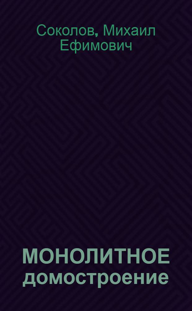 МОНОЛИТНОЕ домостроение