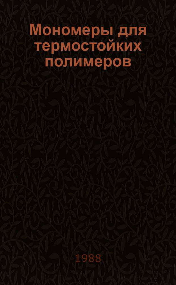 Мономеры для термостойких полимеров : Сб. науч. тр