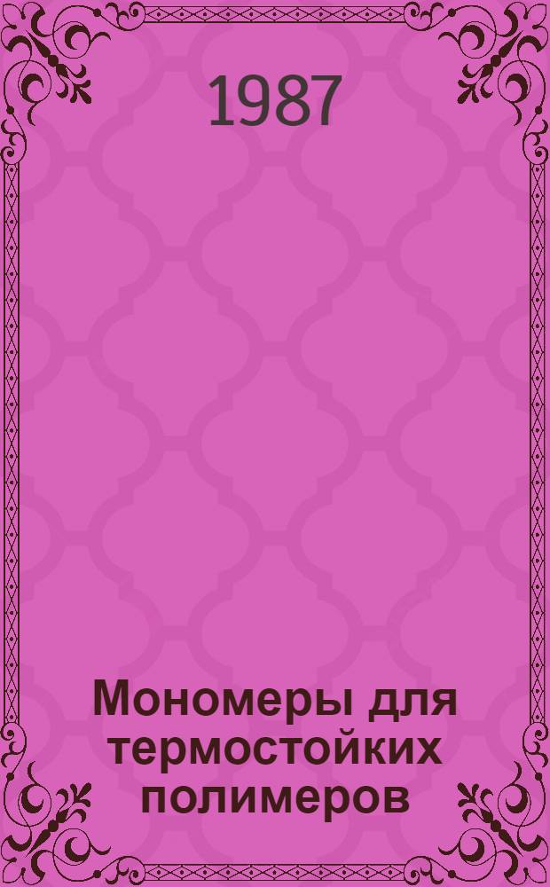 Мономеры для термостойких полимеров : Сб. науч. тр