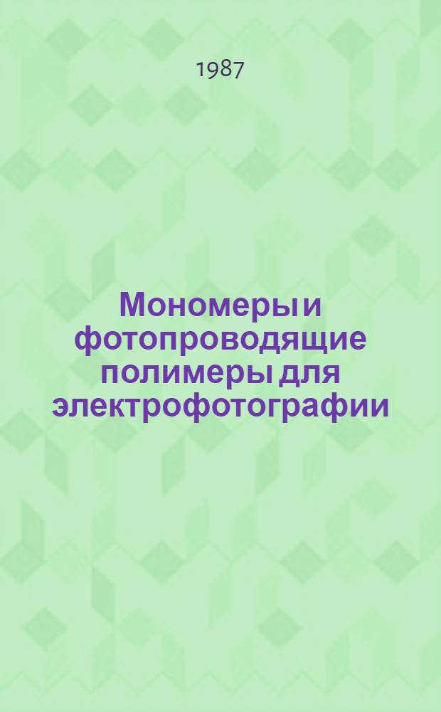 Мономеры и фотопроводящие полимеры для электрофотографии