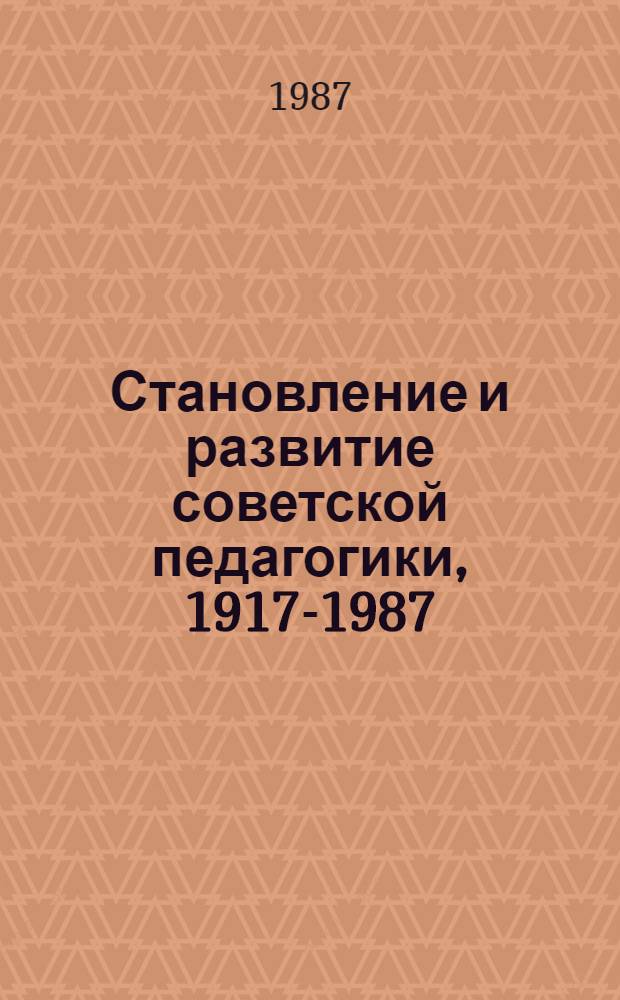 Становление и развитие советской педагогики, 1917-1987 : Кн. для учителя