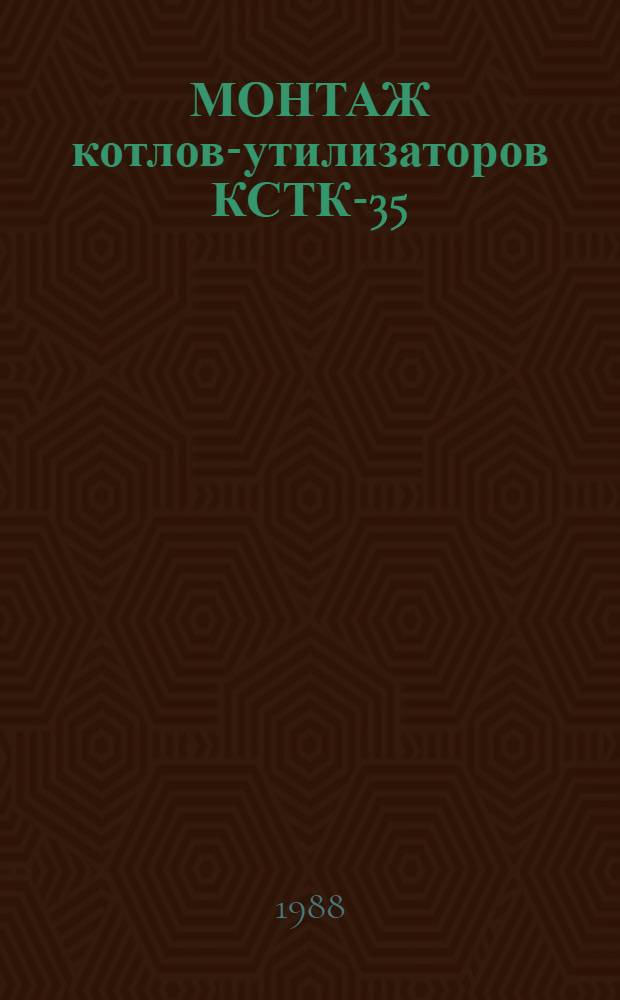 МОНТАЖ котлов-утилизаторов КСТК-35/40-100 в котельной установке сухого тушения кокса комплекса коксовой батареи № 9 Нижнетагильского металлургического комбината : Техн. отчет