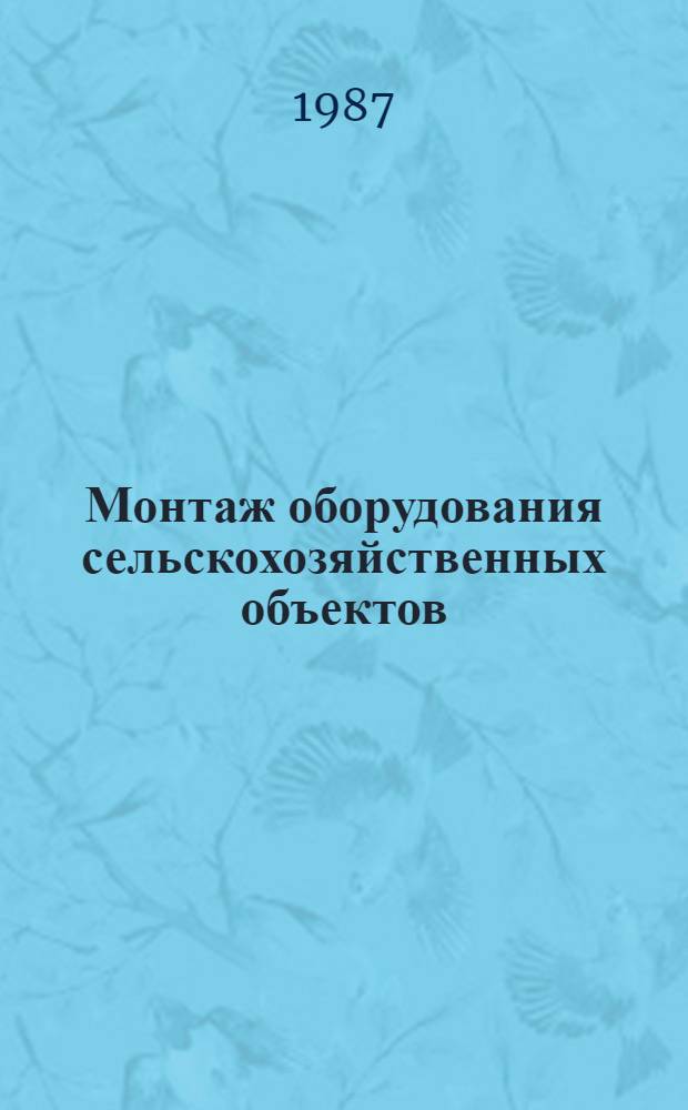 Монтаж оборудования сельскохозяйственных объектов