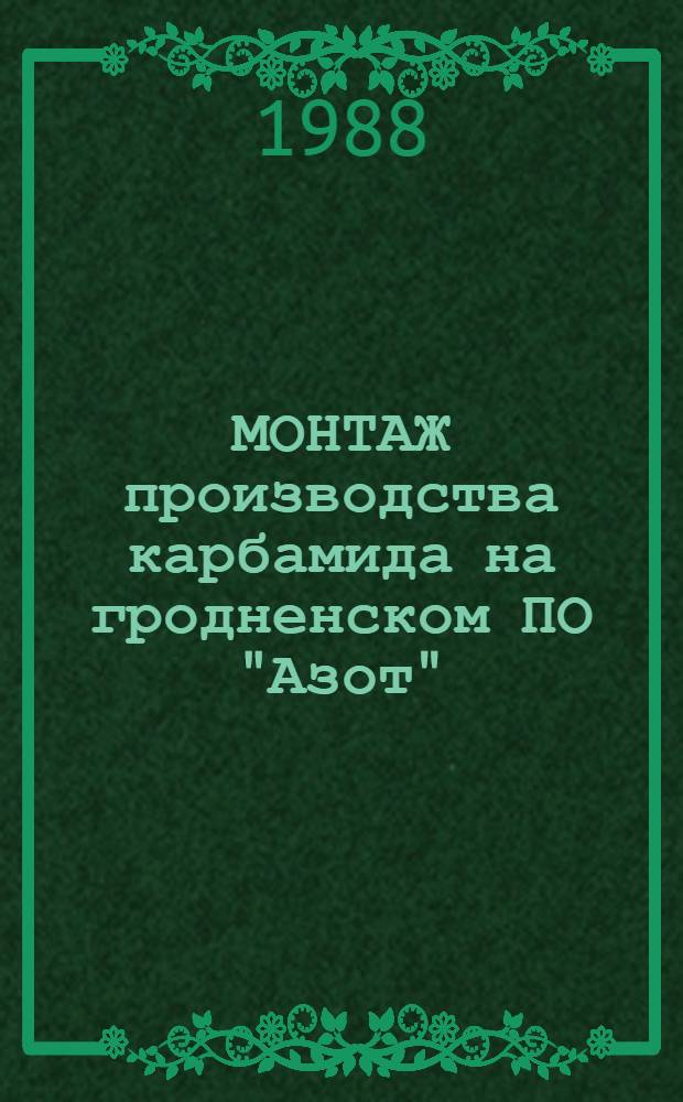 МОНТАЖ производства карбамида на гродненском ПО "Азот" : Техн. отчет