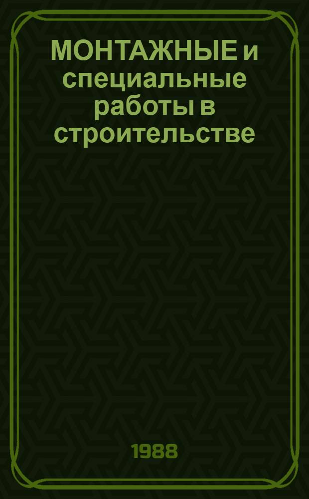 МОНТАЖНЫЕ и специальные работы в строительстве