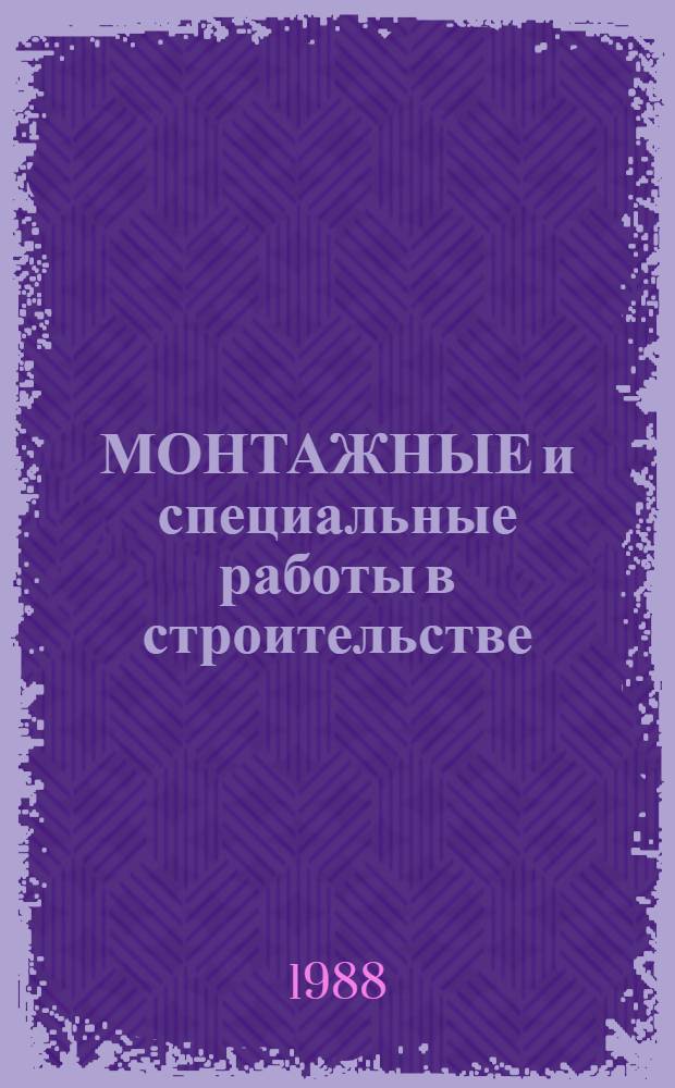 МОНТАЖНЫЕ и специальные работы в строительстве