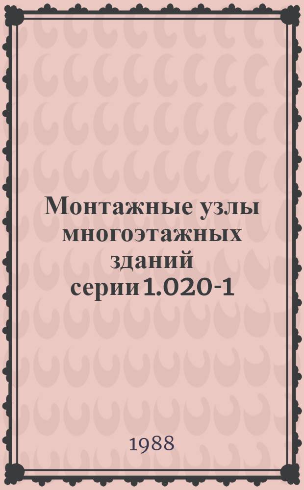 Монтажные узлы многоэтажных зданий серии 1.020-1/83