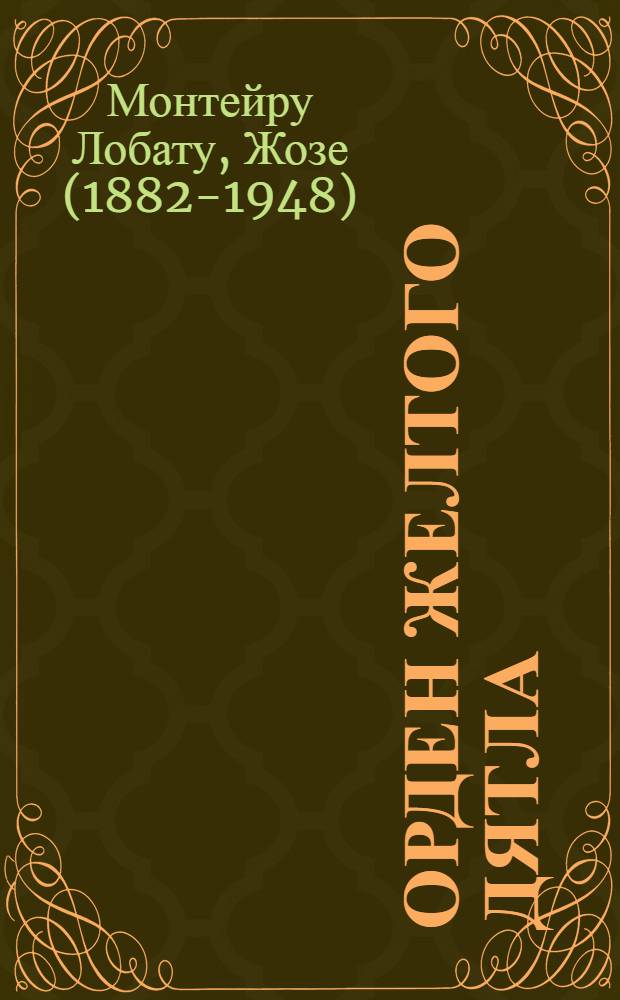 Орден Желтого Дятла : Сказка : Для мл. шк. возраста