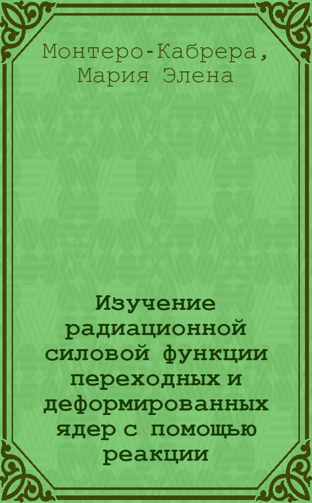 Изучение радиационной силовой функции переходных и деформированных ядер с помощью реакции (n, y) в изолированных резонансах : Автореф. дис. на соиск. учен. степ. канд. физ.-мат. наук : (01.04.16)