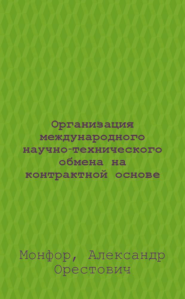 Организация международного научно-технического обмена на контрактной основе