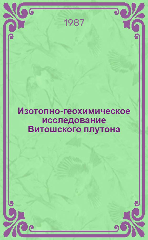 Изотопно-геохимическое исследование Витошского плутона (НРБ) : Автореф. дис. на соиск. учен. степ. канд. геол.-минерал. наук : (04.00.02)