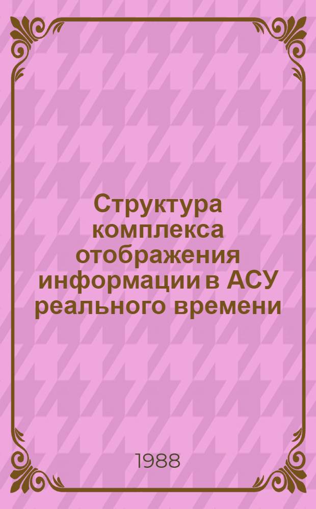 Структура комплекса отображения информации в АСУ реального времени : Автореф. дис. на соиск. учен. степ. к. т. н