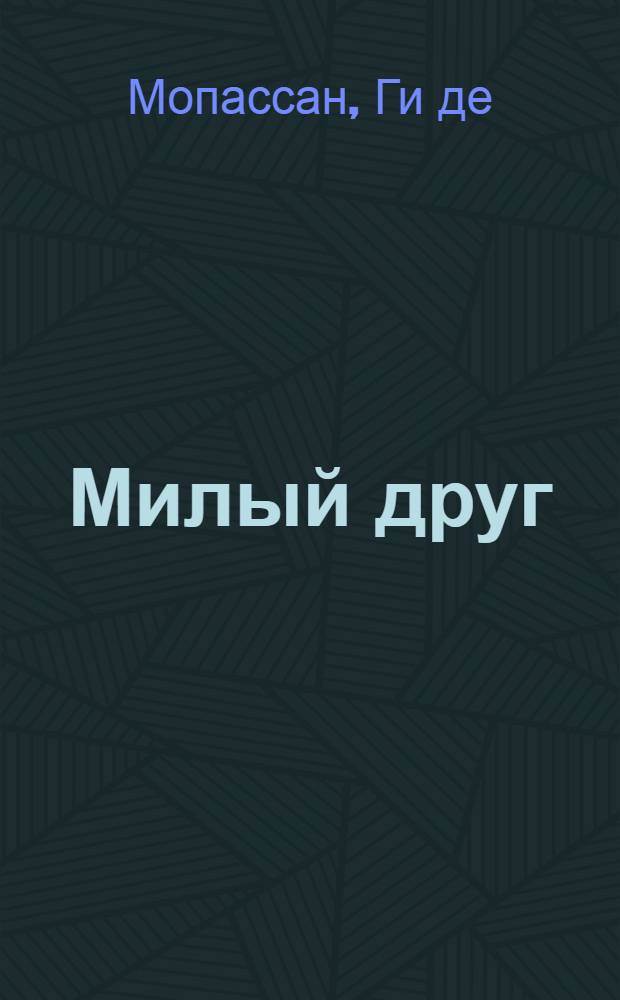 Милый друг