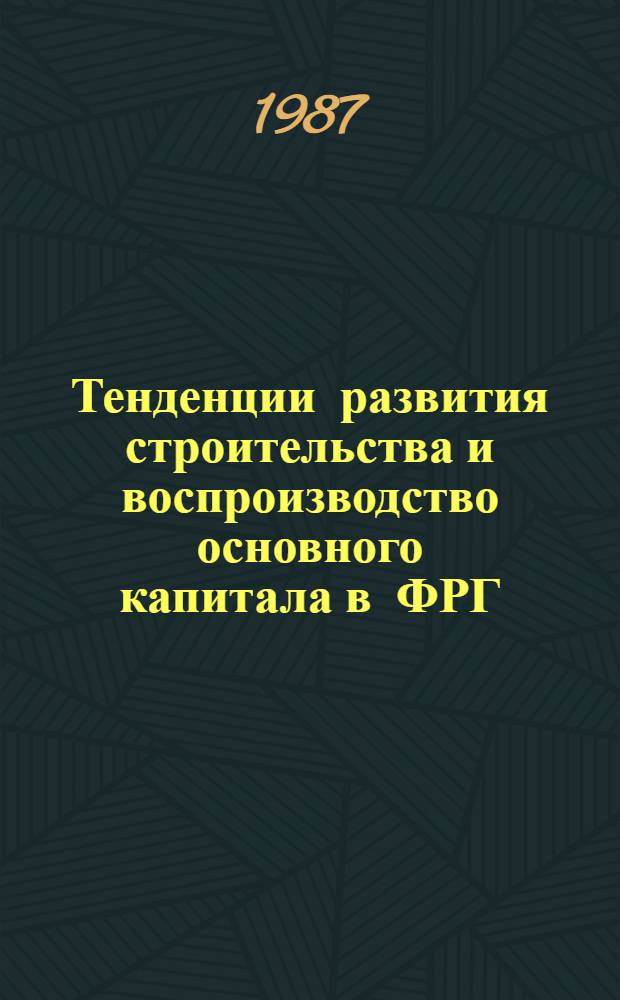 Тенденции развития строительства и воспроизводство основного капитала в ФРГ : Автореф. дис. на соиск. учен. степ. канд. экон. наук : (08.00.16)