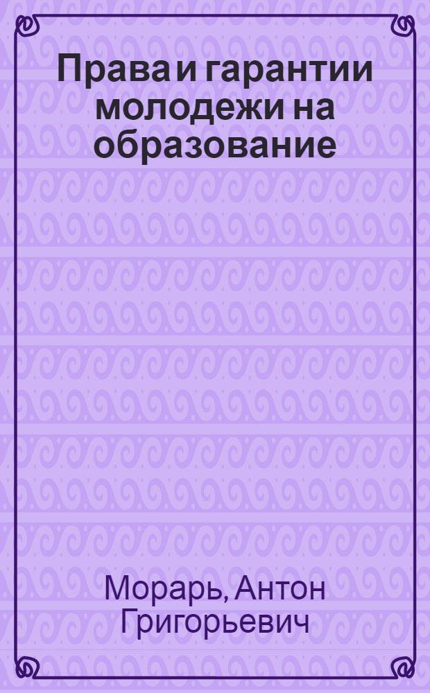 Права и гарантии молодежи на образование: действительность и измышления фильсификаторов : (Материал в помощь лектору)