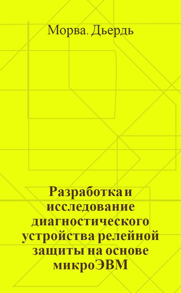 Разработка и исследование диагностического устройства релейной защиты на основе микроЭВМ : Автореф. дис. на соиск. учен. степ. канд. техн. наук : (05.14.02)