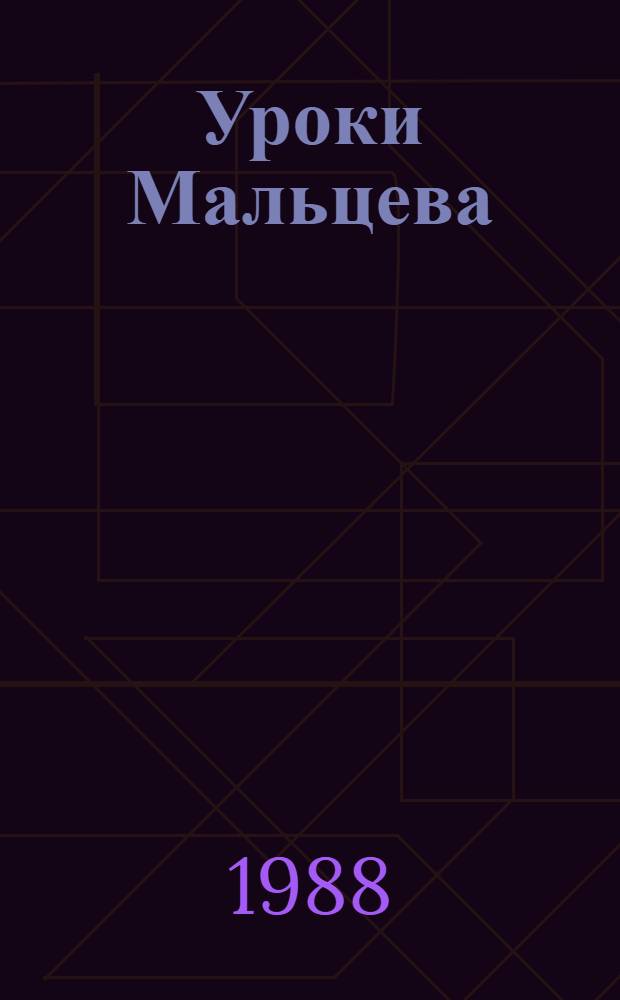 Уроки Мальцева : Докум. повесть о пребывании на Полтавщине полевода Т.С. Мальцева