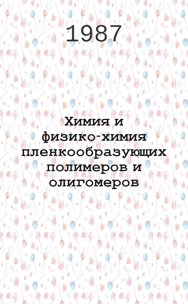 Химия и физико-химия пленкообразующих полимеров и олигомеров : (Учеб. пособие)
