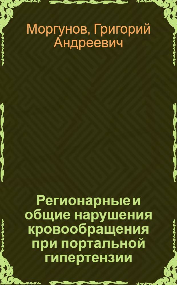 Регионарные и общие нарушения кровообращения при портальной гипертензии