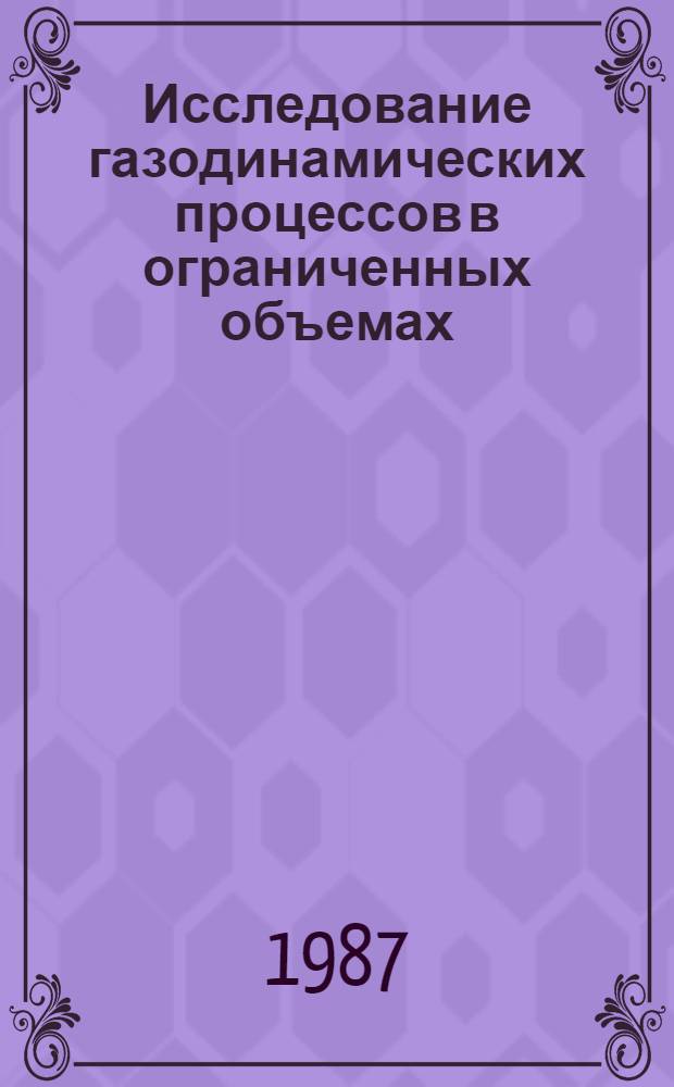 Исследование газодинамических процессов в ограниченных объемах : Автореф. дис. на соиск. учен. степ. канд. физ.-мат. наук : (01.02.05)