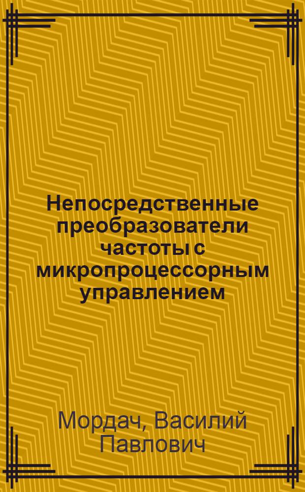 Непосредственные преобразователи частоты с микропроцессорным управлением : Автореф. дис. на соиск. учен. степ. к. т. н
