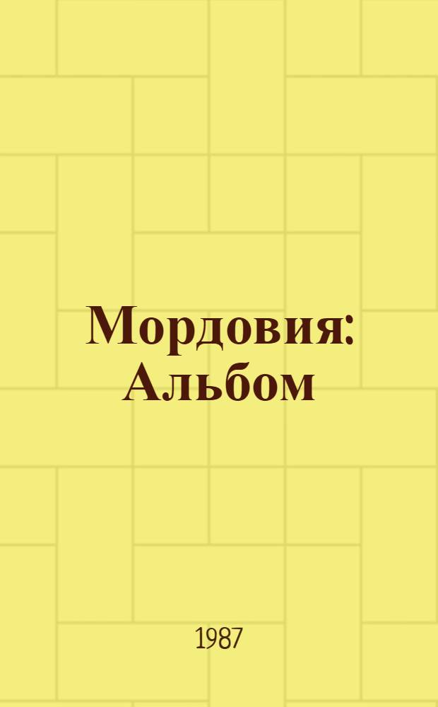 Мордовия : Альбом