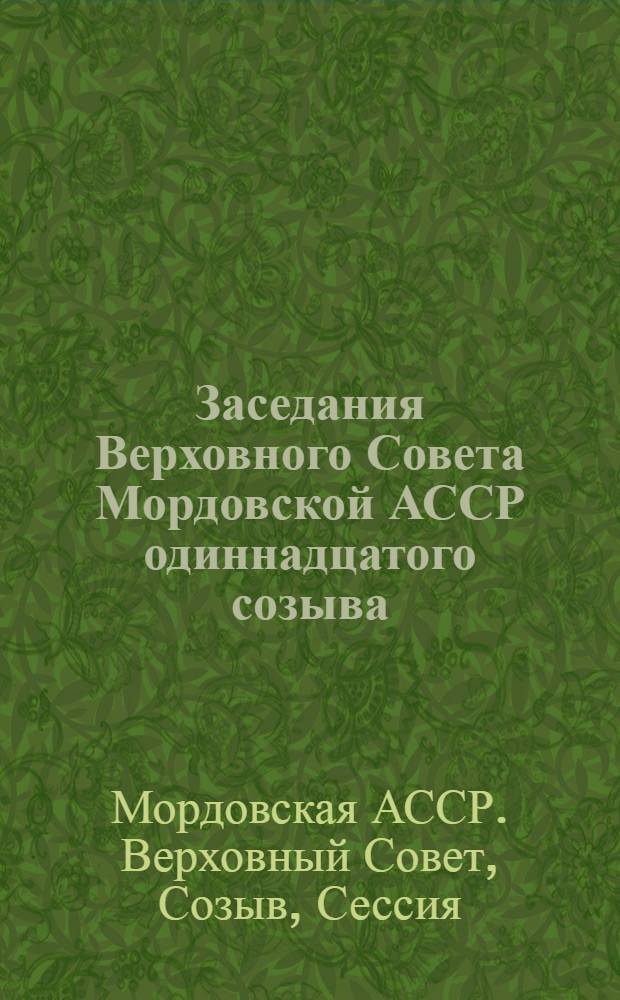 Заседания Верховного Совета Мордовской АССР одиннадцатого созыва : Восьмая сессия (9 апр. 1988 г.) : Стеногр. отчет