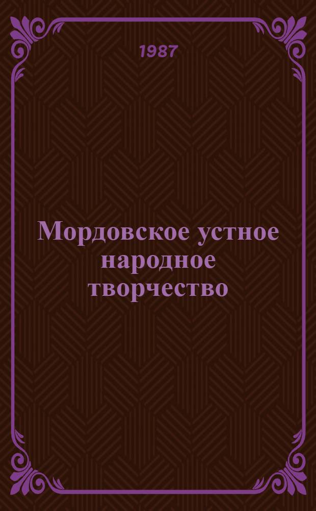 Мордовское устное народное творчество : Учеб. пособие