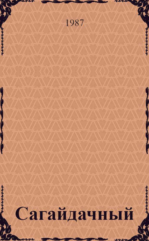 Сагайдачный: Роман; Крымская неволя: Ист. повесть / Данило Мордовец; Вступ. ст., с. 3-30, подгот. текстов, примеч. В.Г. Беляева