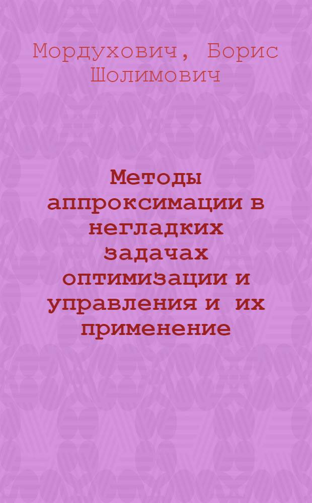 Методы аппроксимации в негладких задачах оптимизации и управления и их применение : Автореф. дис. на соиск. учен. степ. д-ра физ.-мат. наук : (05.13.16)