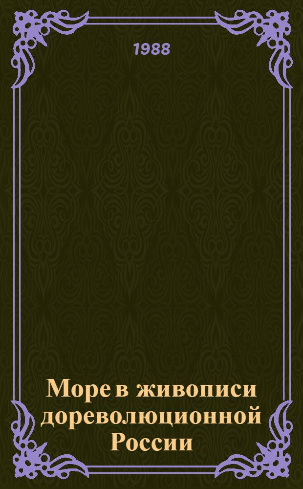 Море в живописи дореволюционной России : Рек. указ. лит