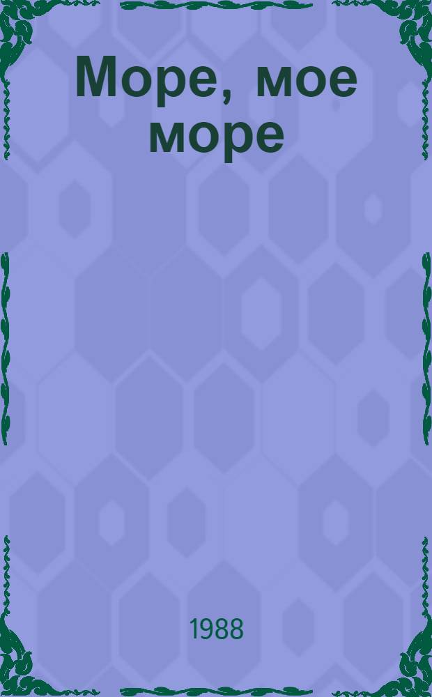 Море, мое море = Sea, my sea