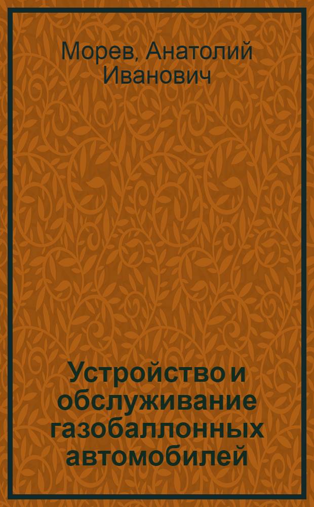 Устройство и обслуживание газобаллонных автомобилей : Учеб. пособие для подгот. водителей трансп. средств категории "С" и для повышения квалификации водителей трансп. средств категории "D" на первый класс