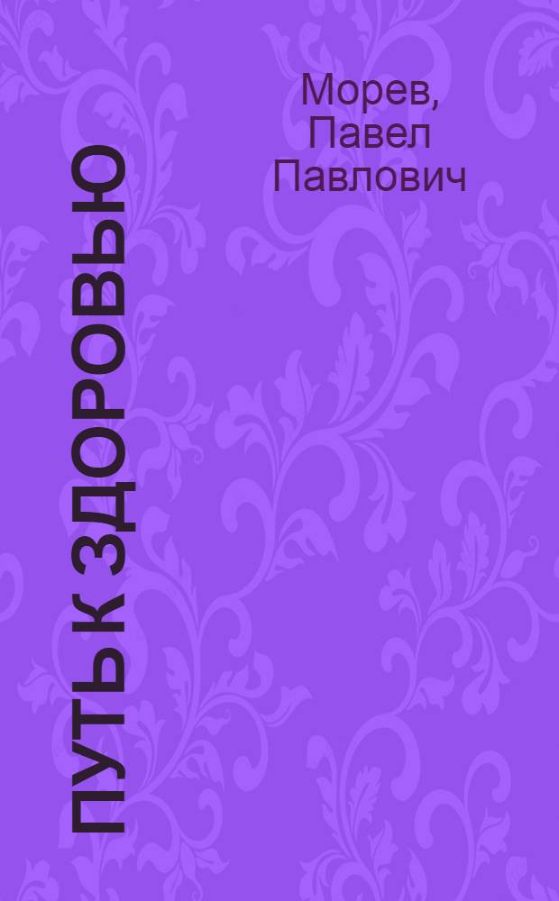 Путь к здоровью